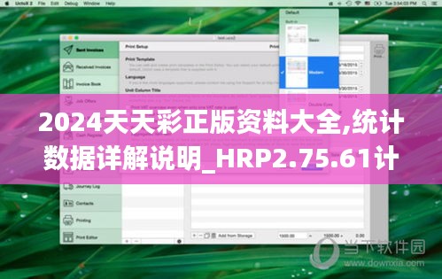 2024天天彩正版资料大全,统计数据详解说明_HRP2.75.61计算机版