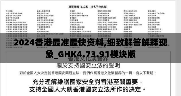 2024香港最准最快资料,细致解答解释现象_GHK4.73.91模块版