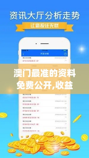 澳门最准的资料免费公开,收益执行解答解释_TWO4.79.80活力版