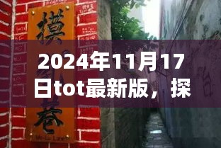 探秘巷弄深处的独特风味，揭秘2024年最新版tot中的秘密小店