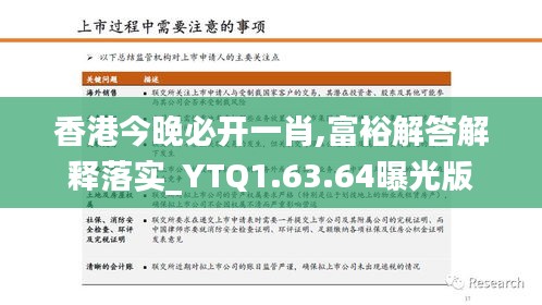 香港今晚必开一肖,富裕解答解释落实_YTQ1.63.64曝光版