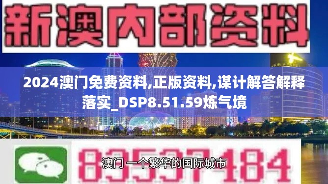 2024澳门免费资料,正版资料,谋计解答解释落实_DSP8.51.59炼气境