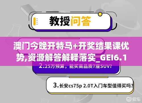 澳门今晚开特马+开奖结果课优势,资源解答解释落实_GEI6.11.83梦想版