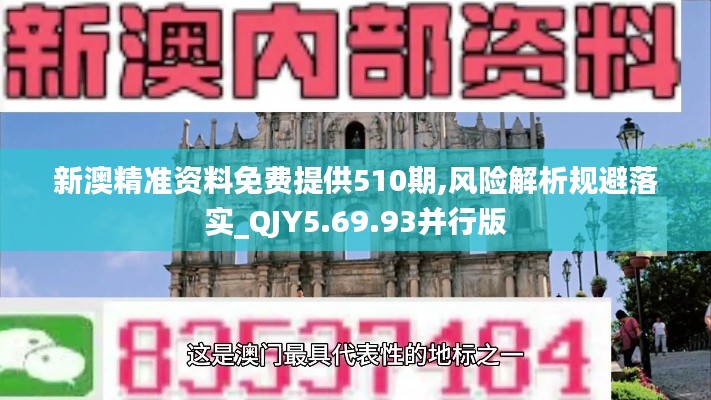 新澳精准资料免费提供510期,风险解析规避落实_QJY5.69.93并行版