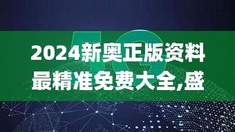 2024新奥正版资料最精准免费大全,盛大解答解释落实_PZW1.59.68触感版