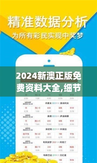 2024新澳正版免费资料大全,细节分析解答解释方案_XJD5.55.92精华版