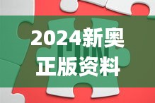 2024新奥正版资料免费,断定解答解释落实_TDO7.57.35发布版