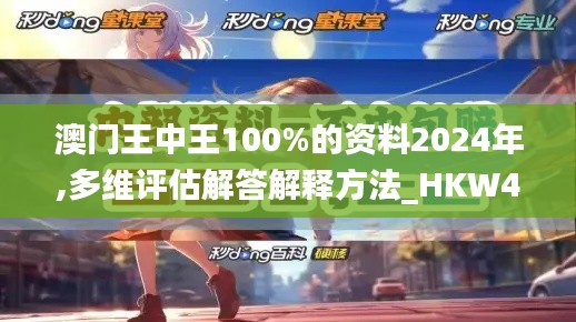 澳门王中王100%的资料2024年,多维评估解答解释方法_HKW4.39.42内含版