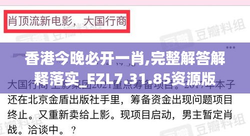 香港今晚必开一肖,完整解答解释落实_EZL7.31.85资源版