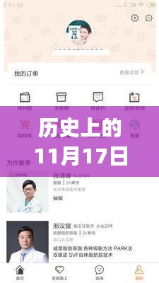 健康医生app的蜕变之路，从下载安装最新版看其深远影响，历史上的11月17日回顾