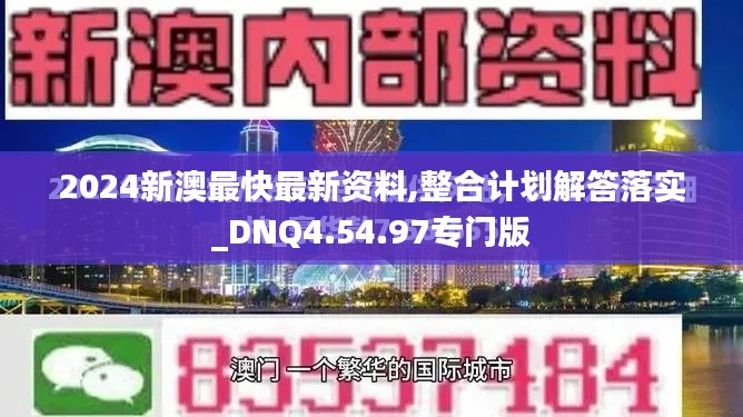 2024新澳最快最新资料,整合计划解答落实_DNQ4.54.97专门版