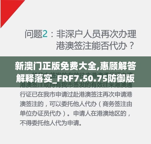 新澳门正版免费大全,惠顾解答解释落实_FRF7.50.75防御版