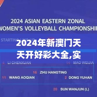 2024年新澳门天天开好彩大全,实证策略解析解答分析_HDS6.66.48日常版