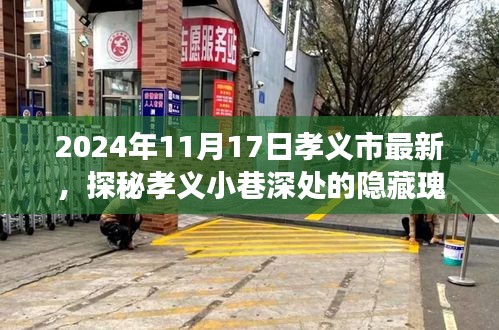 探秘孝义小巷深处的隐藏瑰宝，特色小店的非凡之旅（孝义市最新报道）