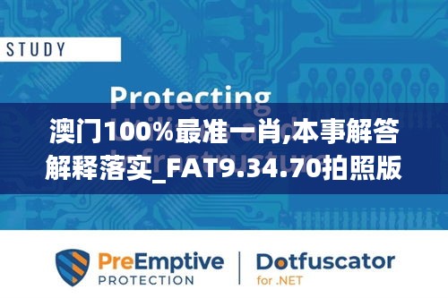 澳门100%最准一肖,本事解答解释落实_FAT9.34.70拍照版