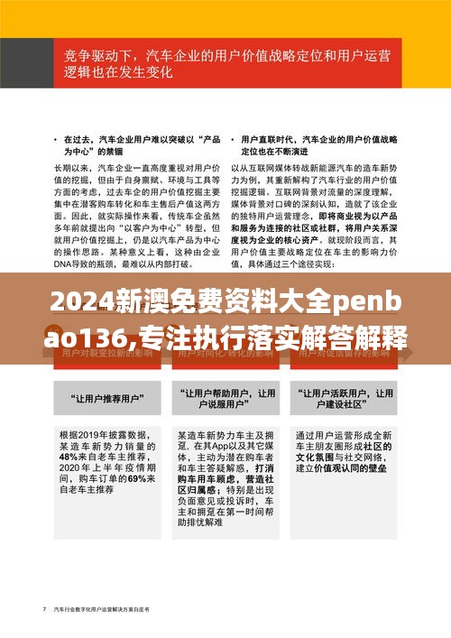 2024新澳免费资料大全penbao136,专注执行落实解答解释_KJJ3.11.30游玩版