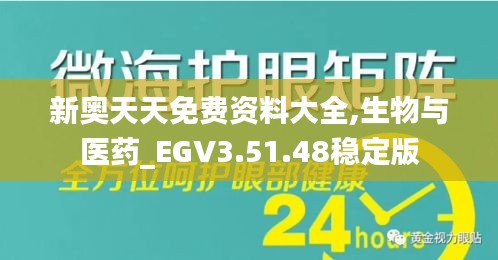 新奥天天免费资料大全,生物与医药_EGV3.51.48稳定版