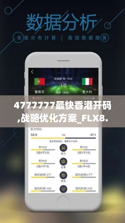 4777777最快香港开码,战略优化方案_FLX8.42.84个性版