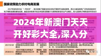 2024年新澳门天天开好彩大全,深入分析解答解释措施_ZZX4.35.24影视版