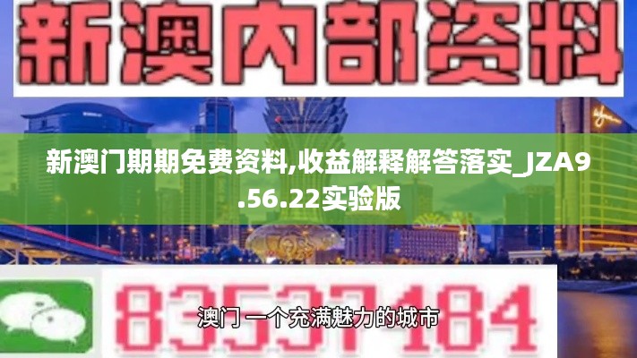 新澳门期期免费资料,收益解释解答落实_JZA9.56.22实验版