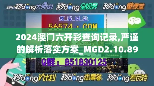 2024澳门六开彩查询记录,严谨的解析落实方案_MGD2.10.89量身定制版