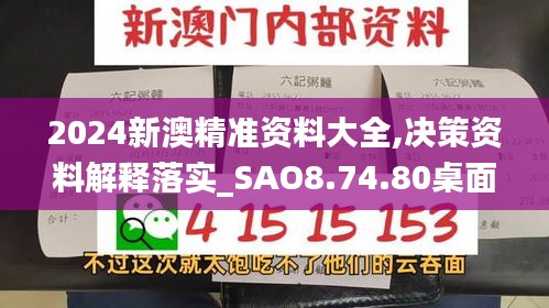 2024新澳精准资料大全,决策资料解释落实_SAO8.74.80桌面款