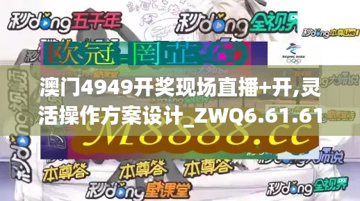 澳门4949开奖现场直播+开,灵活操作方案设计_ZWQ6.61.61环保版