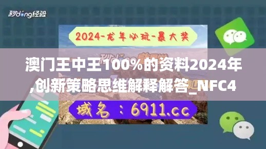 澳门王中王100%的资料2024年,创新策略思维解释解答_NFC4.77.69主力版