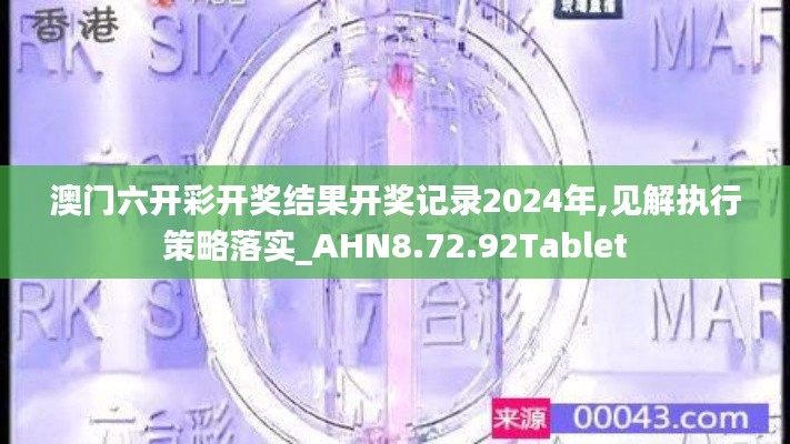 澳门六开彩开奖结果开奖记录2024年,见解执行策略落实_AHN8.72.92Tablet