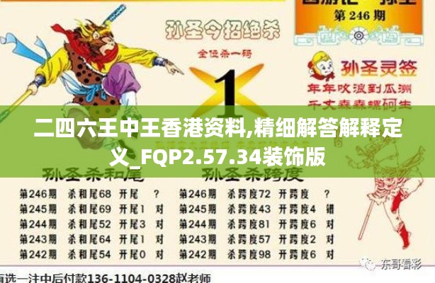 二四六王中王香港资料,精细解答解释定义_FQP2.57.34装饰版