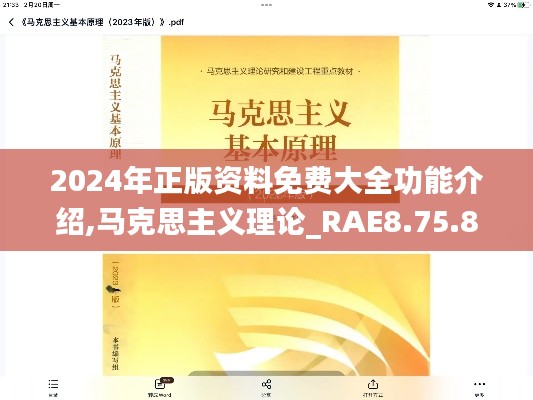 2024年正版资料免费大全功能介绍,马克思主义理论_RAE8.75.80寻找版