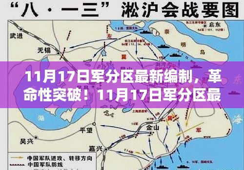 11月17日军分区最新编制引领科技革新，实现革命性突破