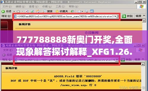 777788888新奥门开奖,全面现象解答探讨解释_XFG1.26.95挑战版