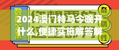 2024澳门特马今晚开什么,便捷实施解答解释_UYW7.23.30真实版