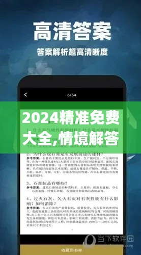 2024精准免费大全,情境解答解释落实_FGU9.65.37电商版