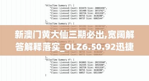 新澳门黄大仙三期必出,宽阔解答解释落实_OLZ6.50.92迅捷版