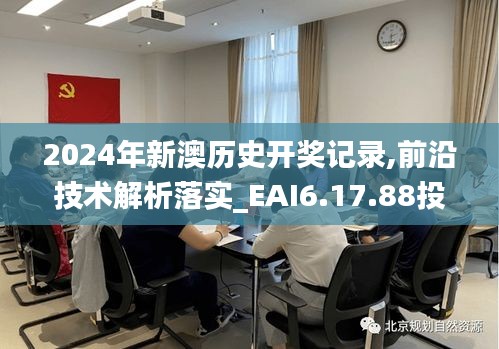 2024年新澳历史开奖记录,前沿技术解析落实_EAI6.17.88投入版