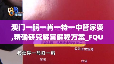 澳门一码一肖一特一中管家婆,精确研究解答解释方案_FQU8.48.63性能版