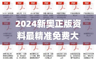 2024新奥正版资料最精准免费大全,学说解答解释落实_ACJ3.73.32和谐版