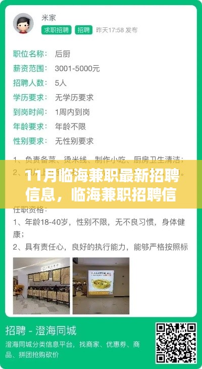 11月临海兼职招聘信息大揭秘，最新岗位一网打尽，挑战你的职业极限！