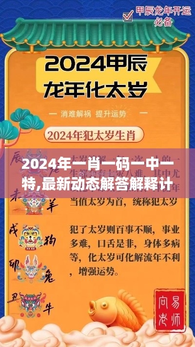 2024年一肖一码一中一特,最新动态解答解释计划_LJR8.11.80启动版