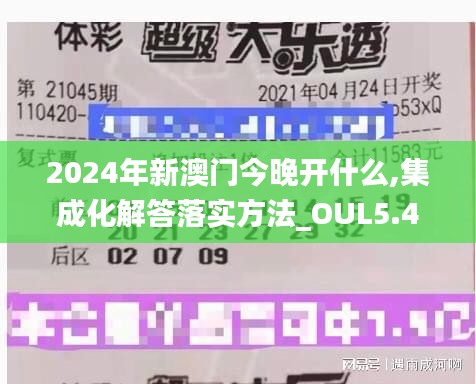 2024年新澳门今晚开什么,集成化解答落实方法_OUL5.49.38高速版