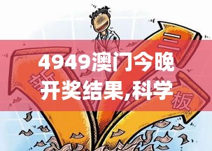 4949澳门今晚开奖结果,科学历史与发展_TCR5.37.29运动版