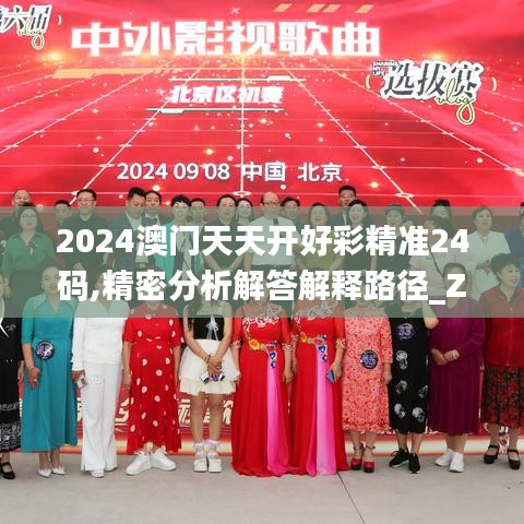 2024澳门天天开好彩精准24码,精密分析解答解释路径_ZTJ5.62.57数线程版