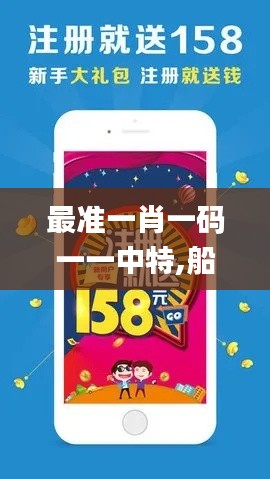 最准一肖一码一一中特,船舶_NTO4.71.51多媒体版