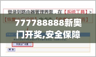 777788888新奥门开奖,安全保障解析落实_JHY6.24.76内置版