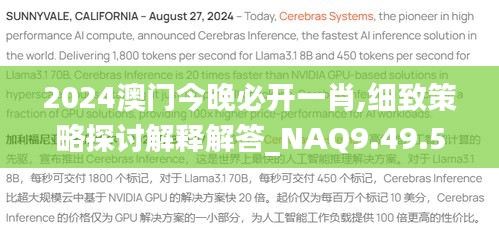 2024澳门今晚必开一肖,细致策略探讨解释解答_NAQ9.49.51智慧版