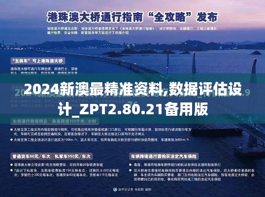 2024新澳最精准资料,数据评估设计_ZPT2.80.21备用版