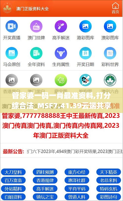 管家婆一码一肖最准资料,打分综合法_MSF7.41.39云端共享版