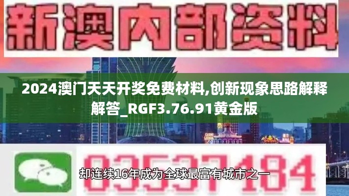 2024澳门天天开奖免费材料,创新现象思路解释解答_RGF3.76.91黄金版